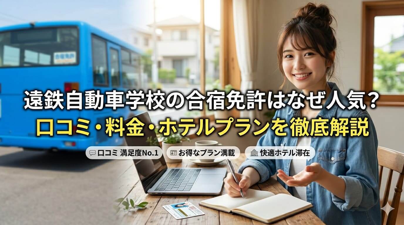 遠鉄自動車学校の合宿免許はなぜ人気？