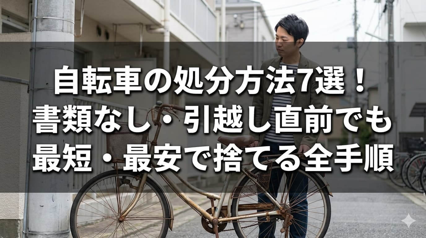 自転車の処分方法7選！