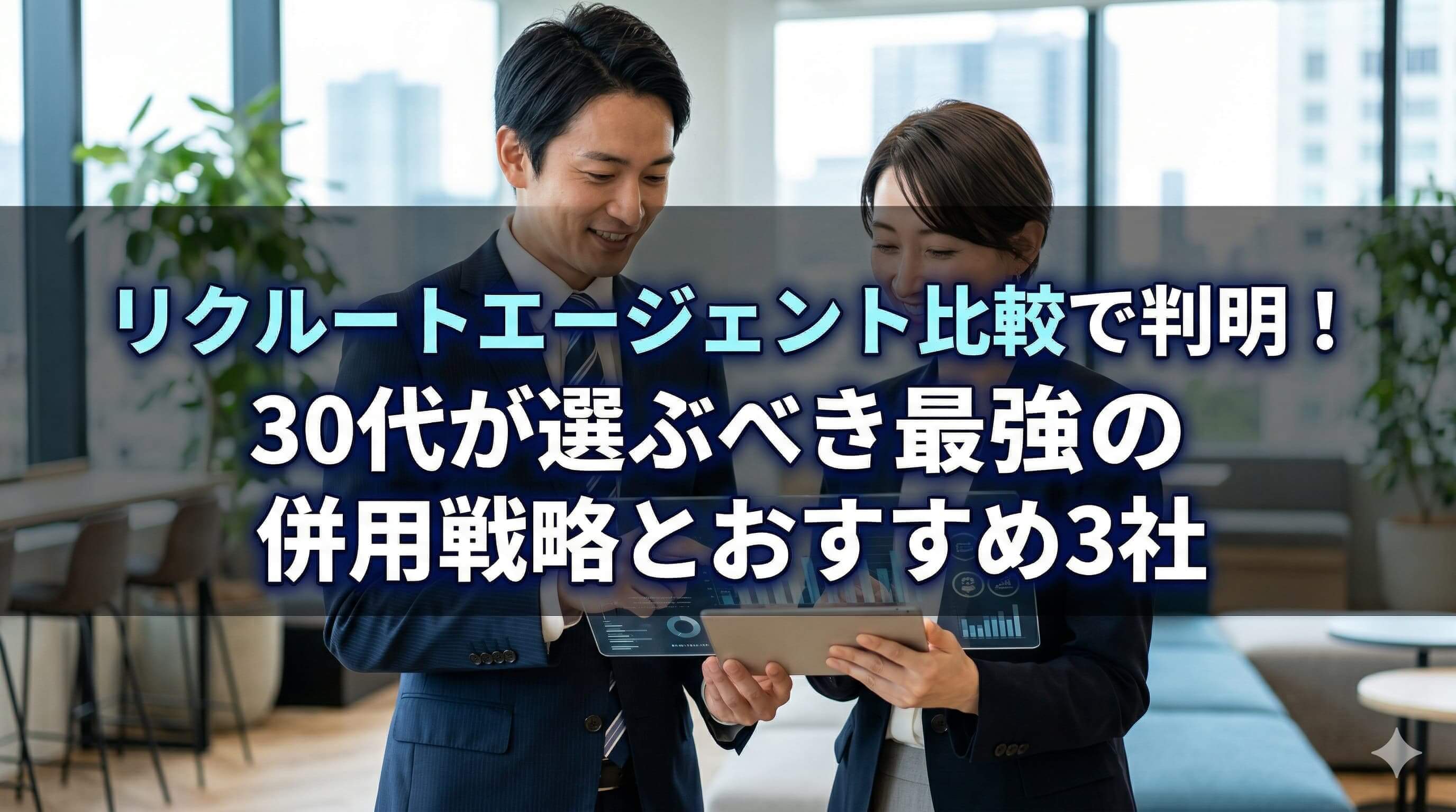 リクルートエージェント比較で判明！