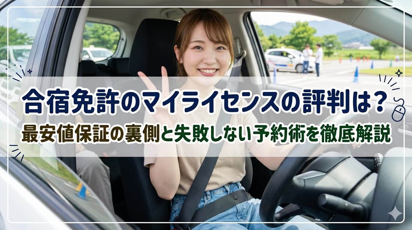 合宿免許のマイライセンスの評判は？