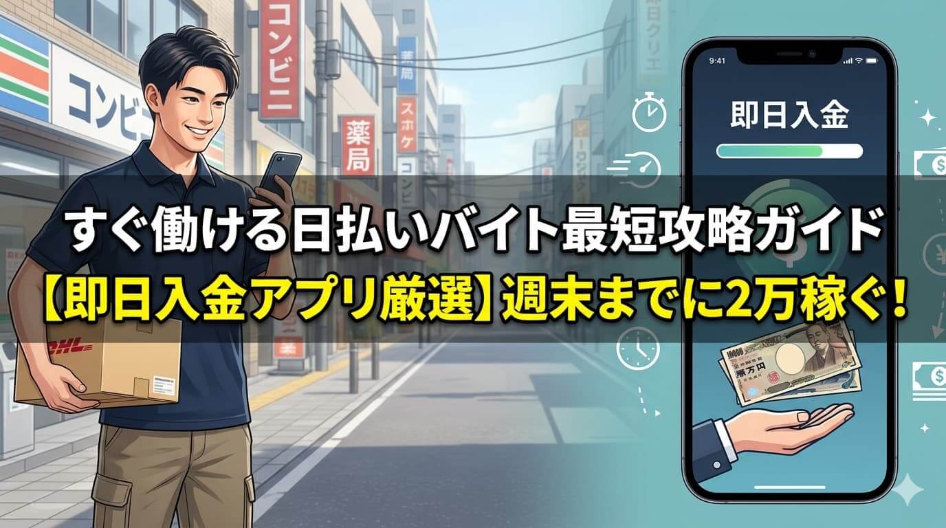 すぐ働ける日払いバイト最短攻略ガイド