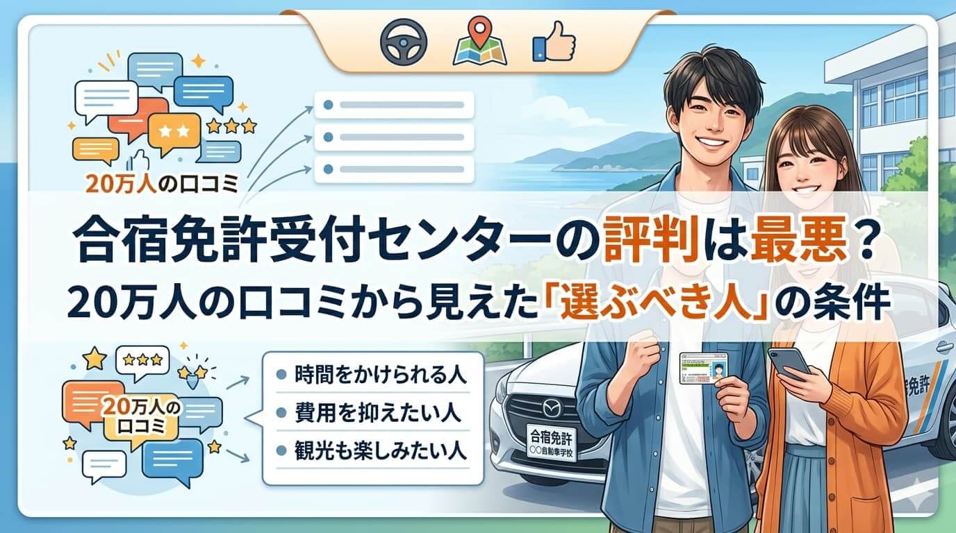 合宿免許受付センターの評判は最悪？