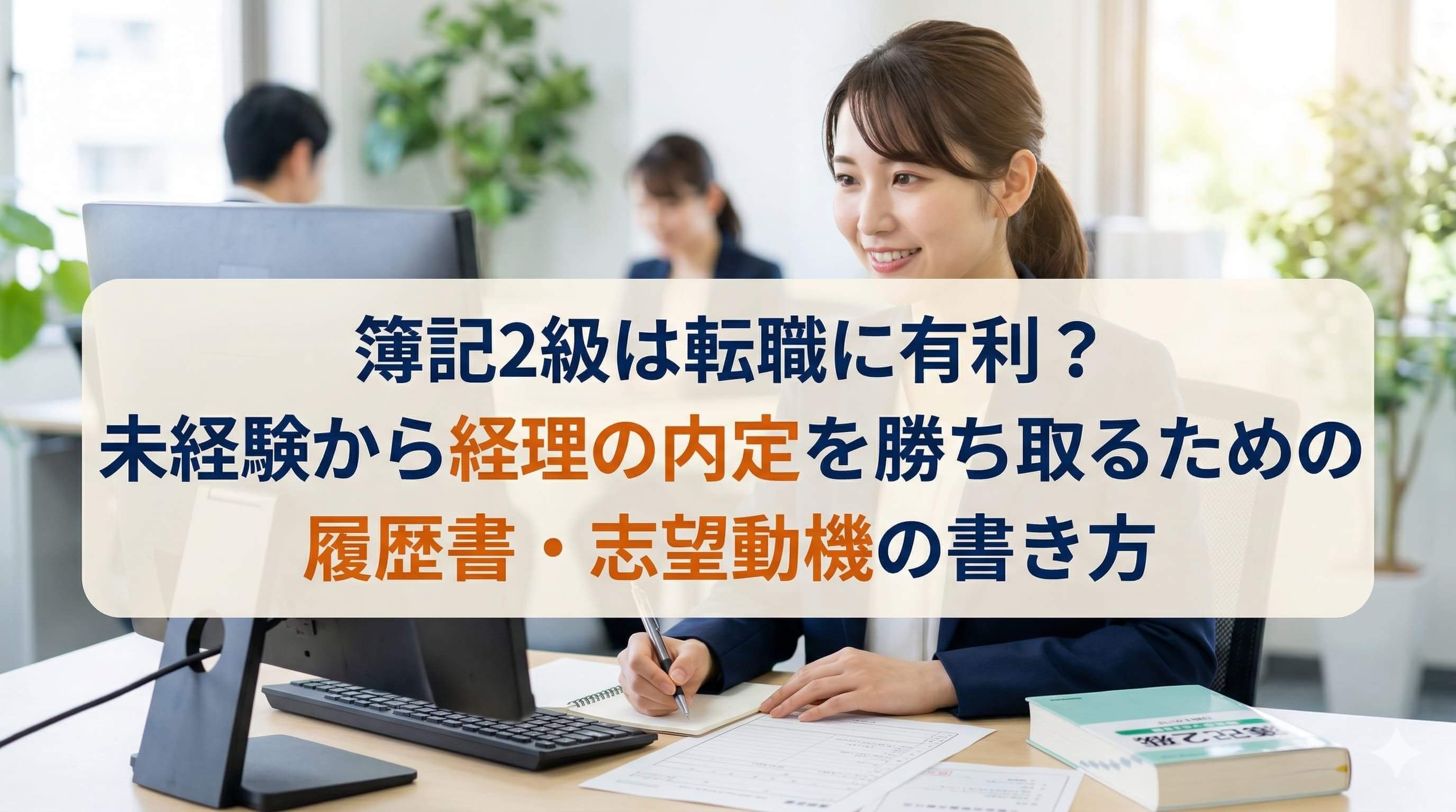 簿記2級は転職に有利？