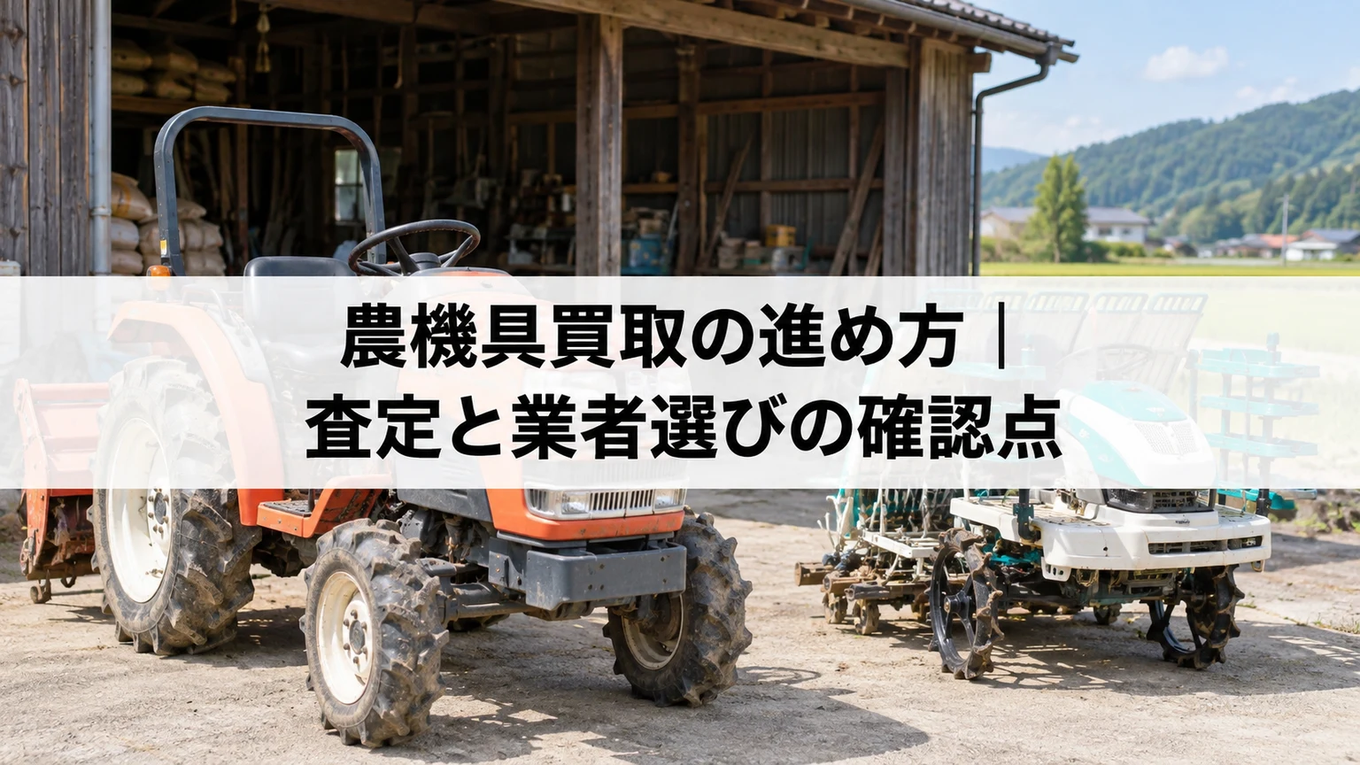 納屋の前に並ぶトラクターと田植機のイメージ