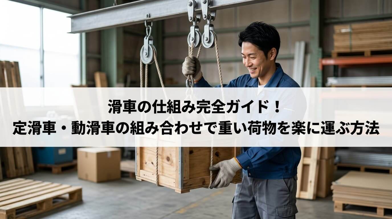 滑車の仕組み完全ガイド！ 定滑車・動滑車の組み合わせで重い荷物を楽に運ぶ方法