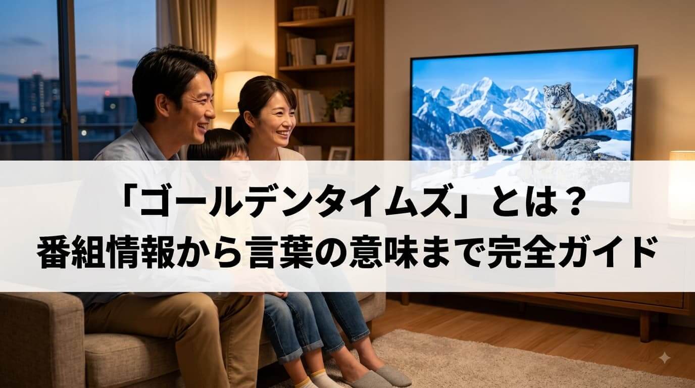 「ゴールデンタイムズ」とは？ 番組情報から言葉の意味まで完全ガイド