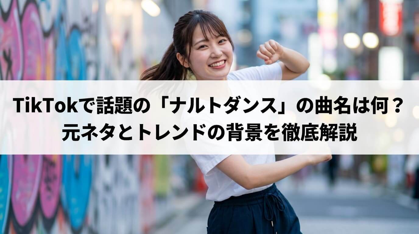 TikTokで話題の「ナルトダンス」の曲名は何？ 元ネタとトレンドの背景を徹底解説