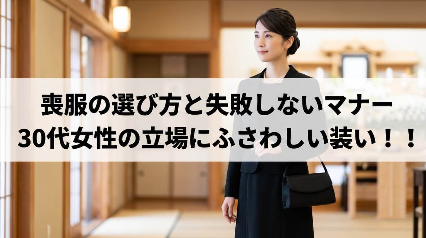 喪服の選び方と失敗しないマナー 30代女性の立場にふさわしい装い！！