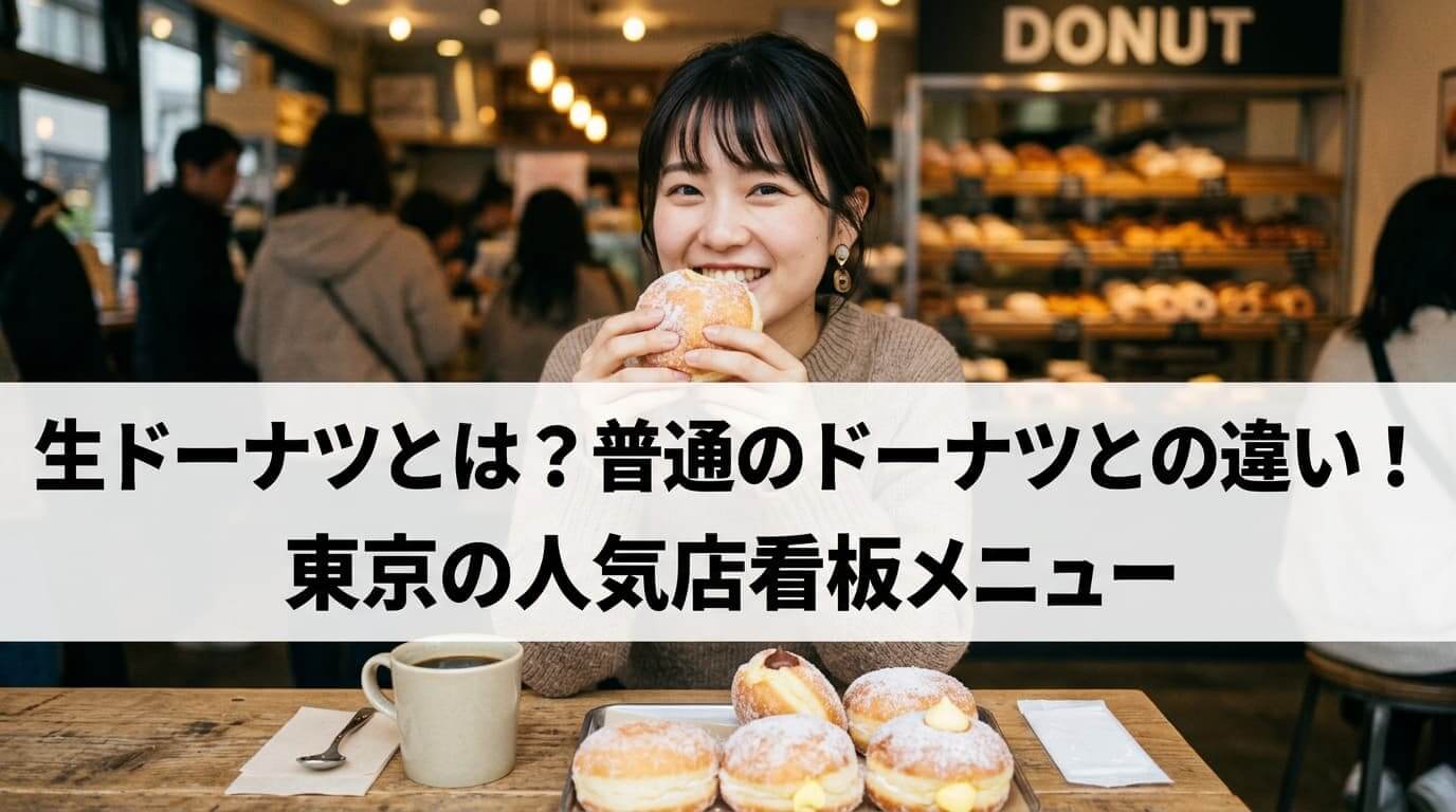 生ドーナツとは？普通のドーナツとの違い！ 東京の人気店看板メニュー