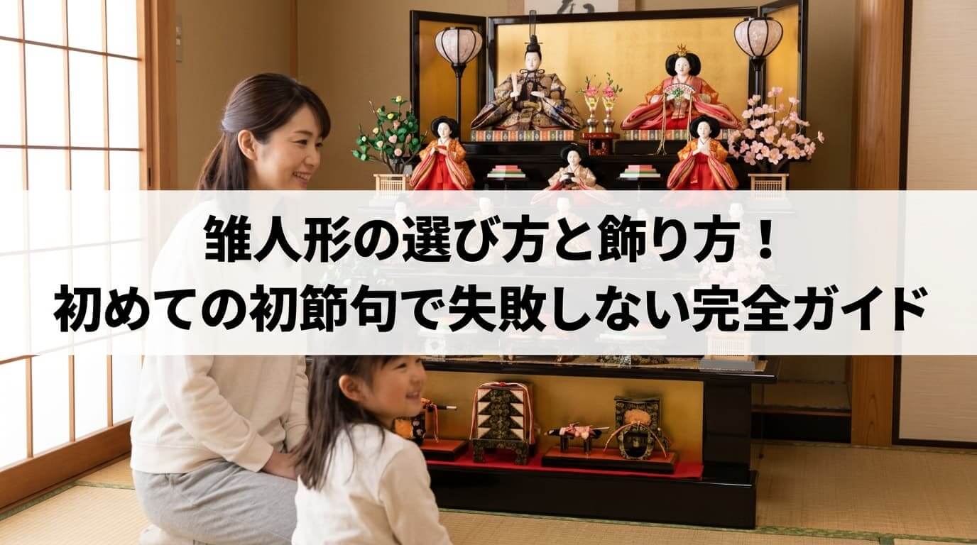 雛人形の選び方と飾り方！ 初めての初節句で失敗しない完全ガイド