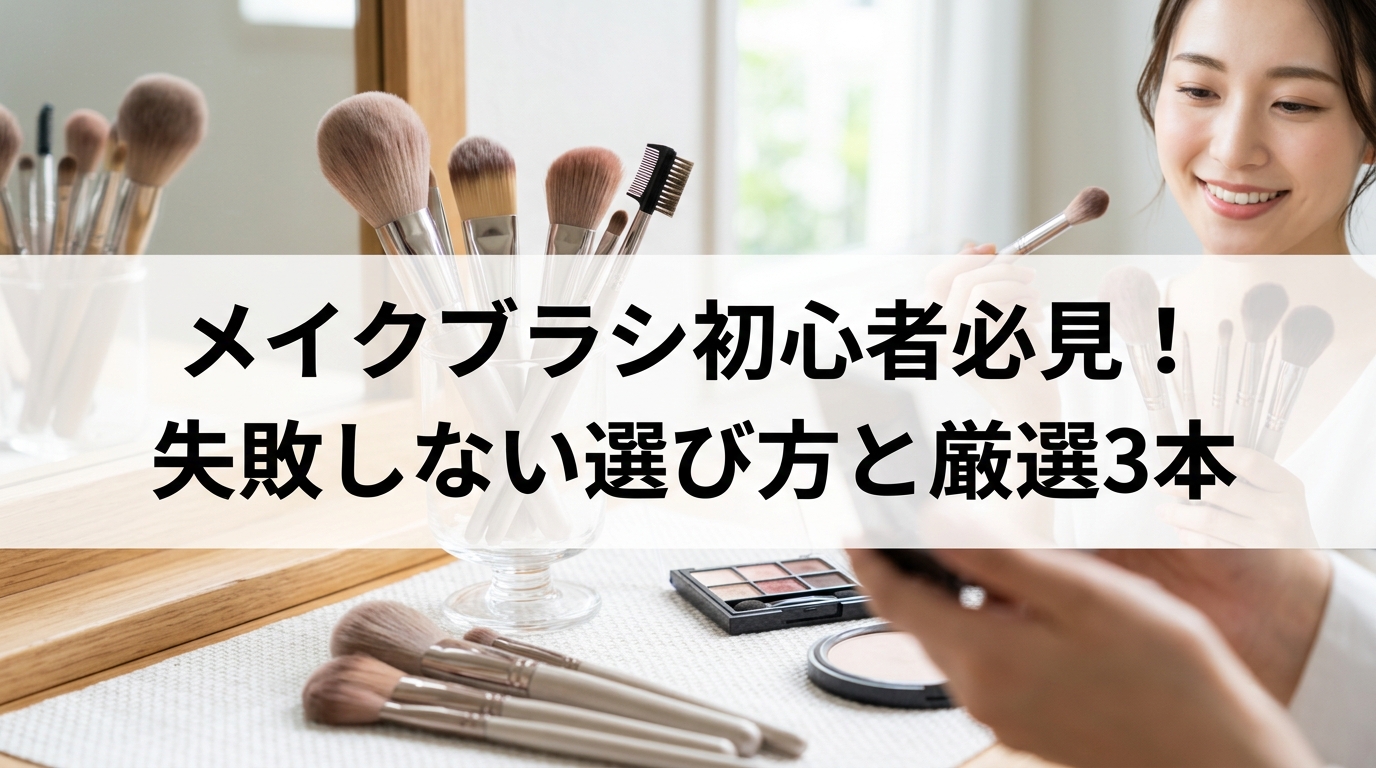 メイクブラシ初心者必見！失敗しない選び方と厳選3本
