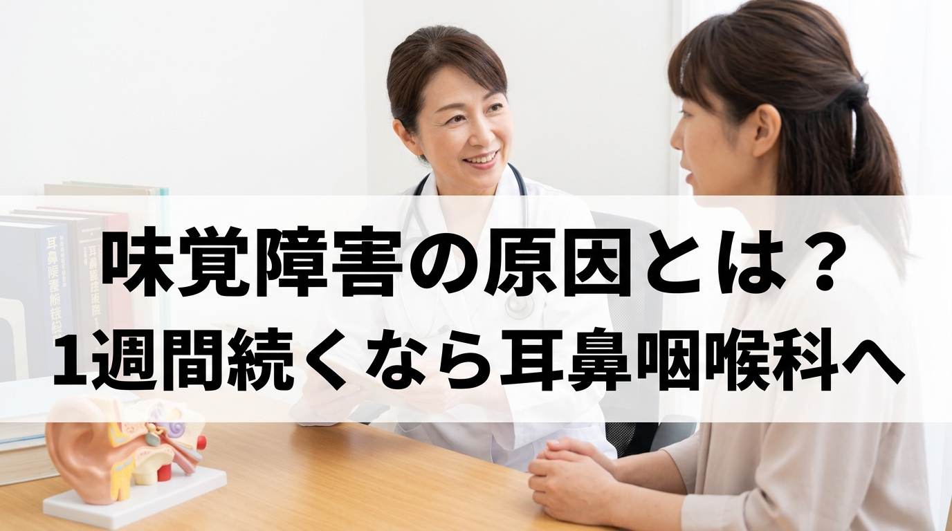 味覚障害の原因とは？1週間続くなら耳鼻咽喉科へ