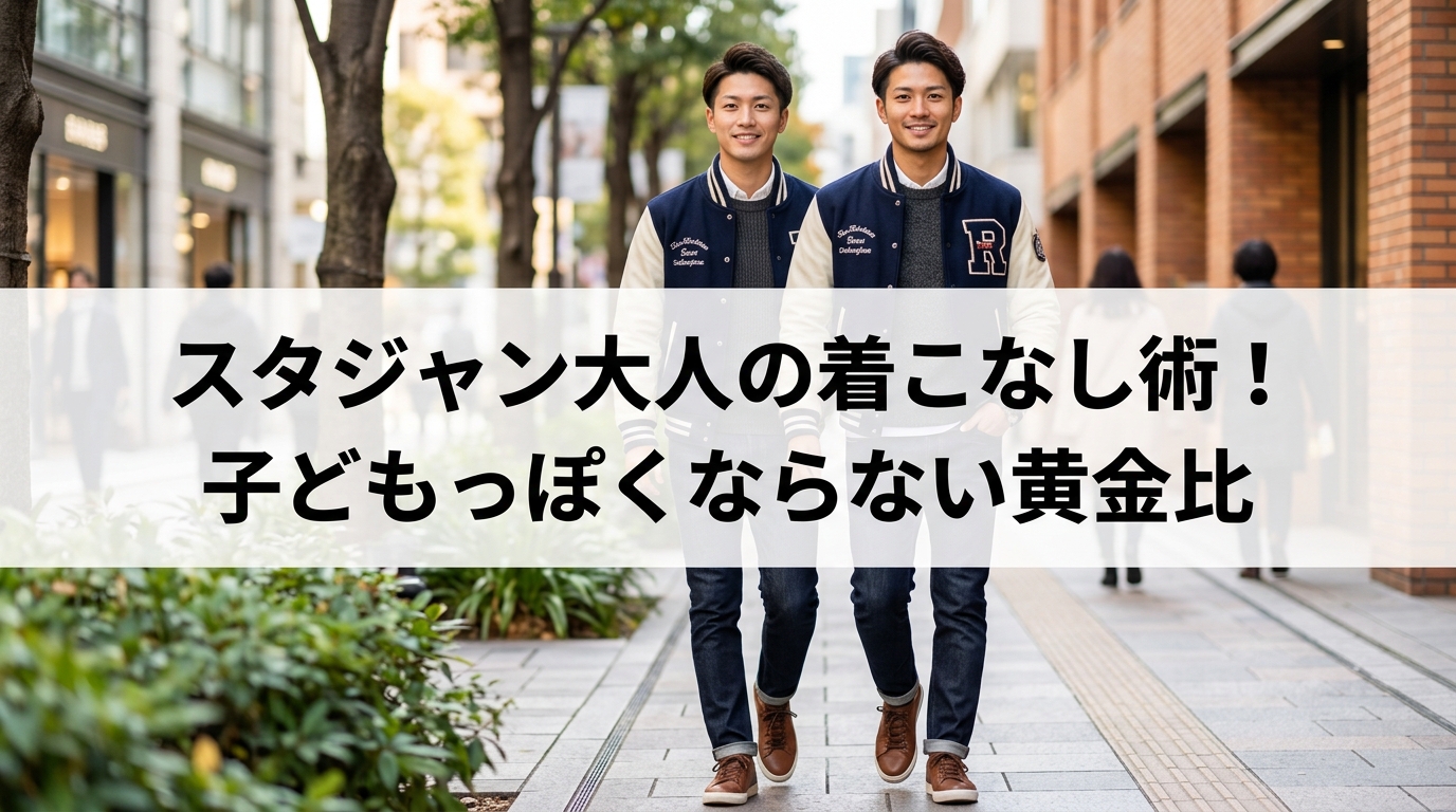 スタジャン大人の着こなし術！子どもっぽくならない黄金比