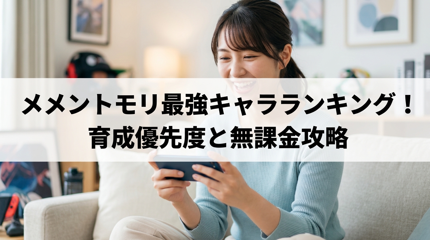 メメントモリ最強キャラランキング！育成優先度と無課金攻略