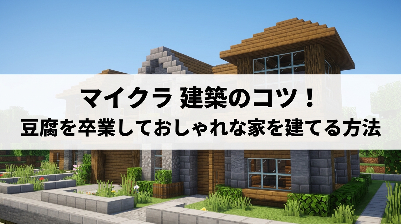 マイクラ 建築のコツ！豆腐を卒業しておしゃれな家を建てる方法