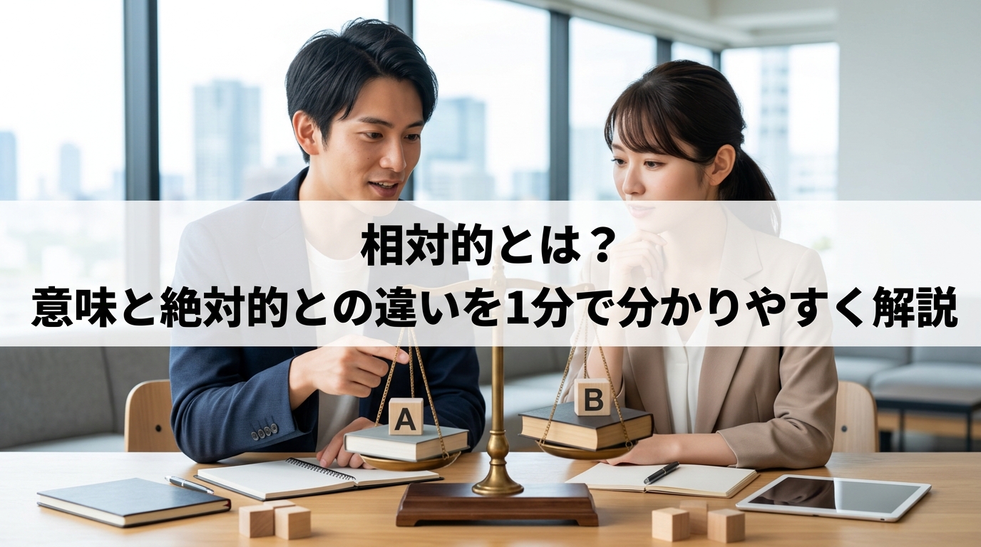 相対的とは？意味と絶対的との違いを1分で分かりやすく解説