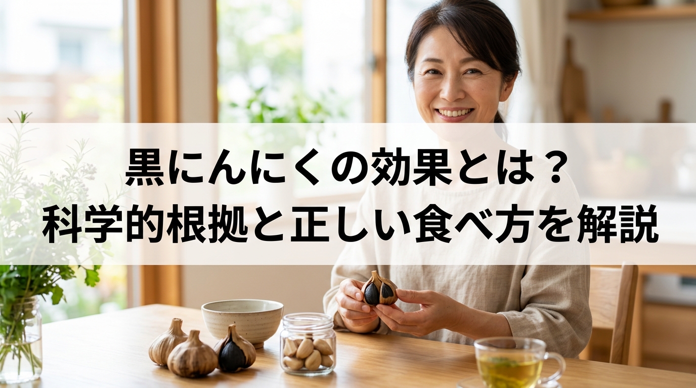 黒にんにくの効果とは？科学的根拠と正しい食べ方を解説