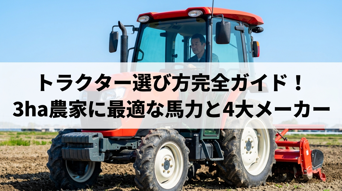 トラクター選び方完全ガイド！3ha農家に最適な馬力と4大メーカー