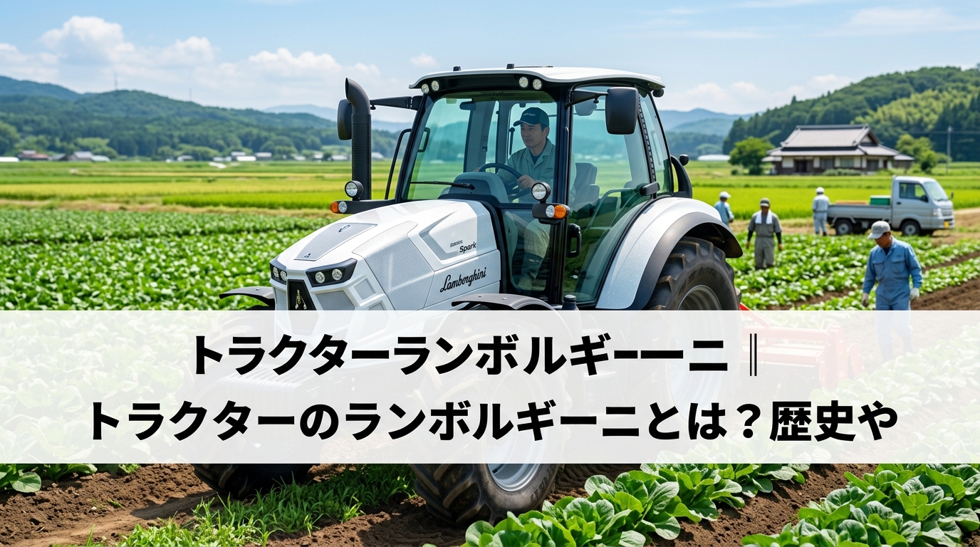トラクターランボルギーニ｜トラクターのランボルギーニとは？歴史や