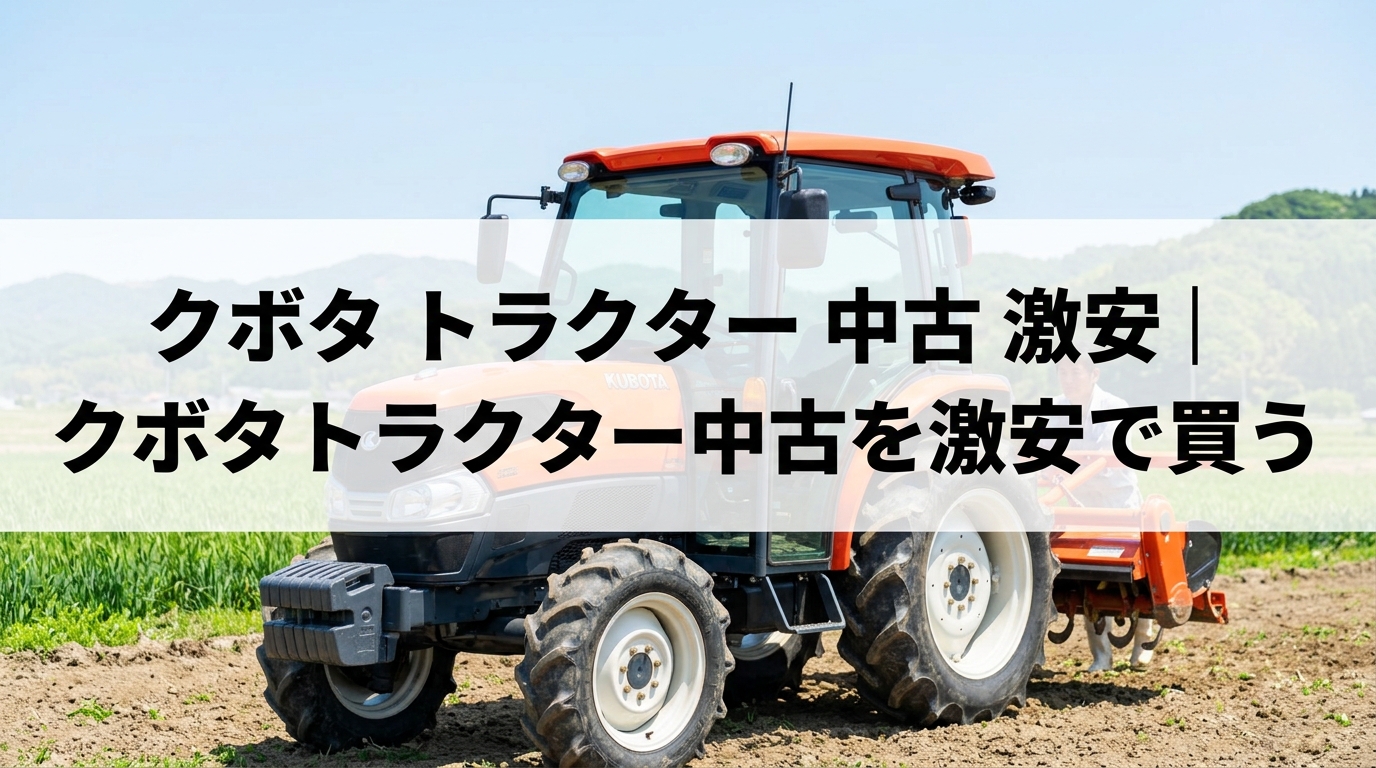 クボタ トラクター 中古 激安｜クボタトラクター中古を激安で買う