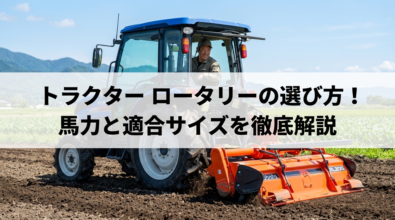 トラクター ロータリーの選び方！馬力と適合サイズを徹底解説