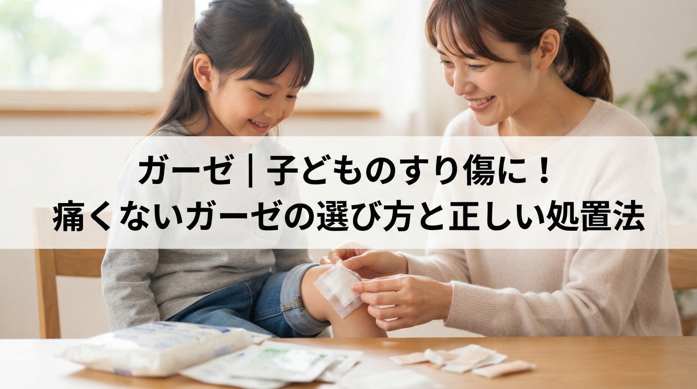 ガーゼ｜子どものすり傷に！痛くないガーゼの選び方と正しい処置法