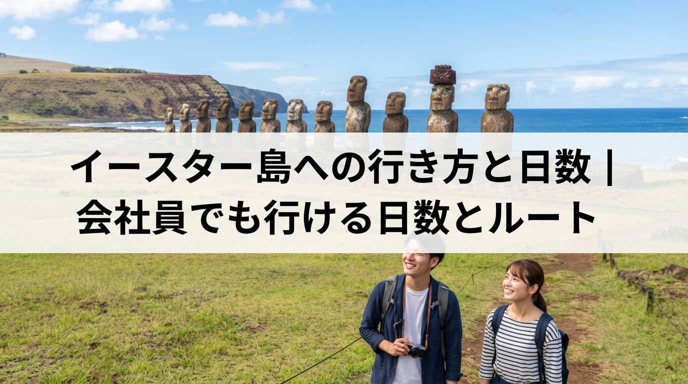 イースター島への行き方と日数｜会社員でも行ける日数とルート