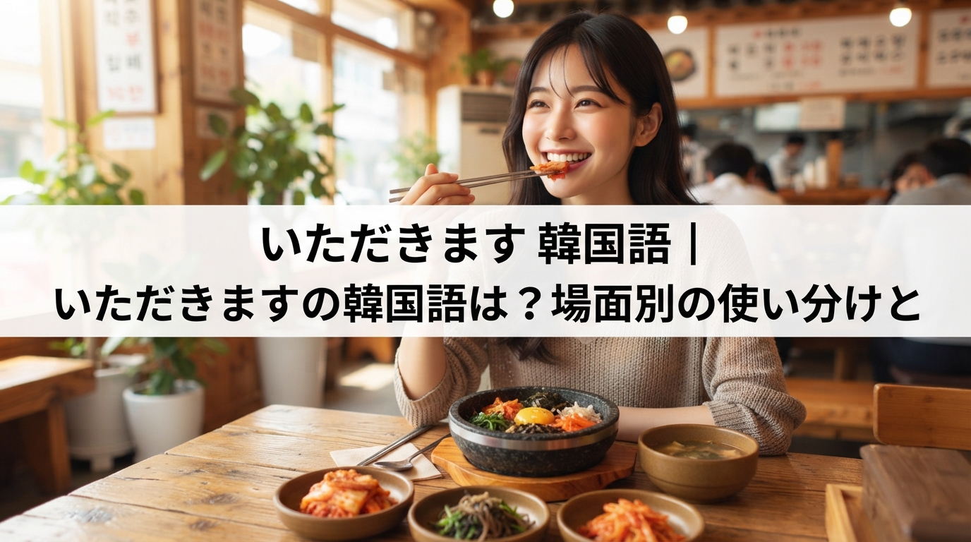 いただきます 韓国語｜いただきますの韓国語は？場面別の使い分けと