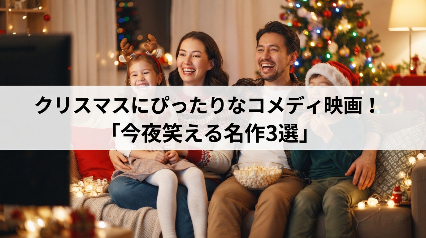 クリスマスにぴったりなコメディ映画！今夜笑える名作3選