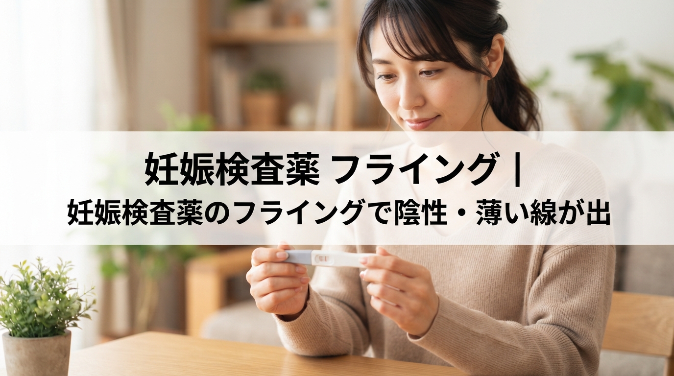 妊娠検査薬 フライング｜妊娠検査薬のフライングで陰性・薄い線が出