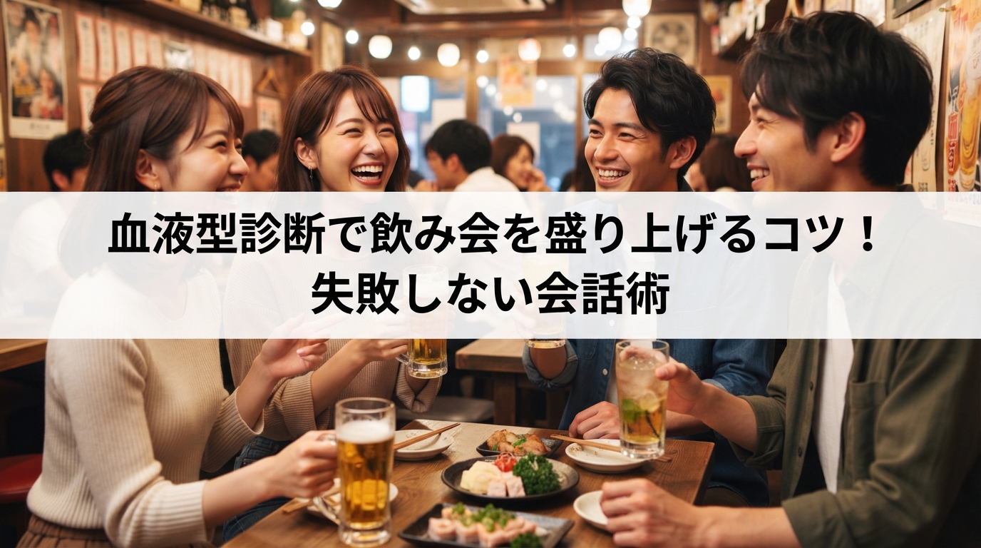 血液型診断で飲み会を盛り上げるコツ！失敗しない会話術