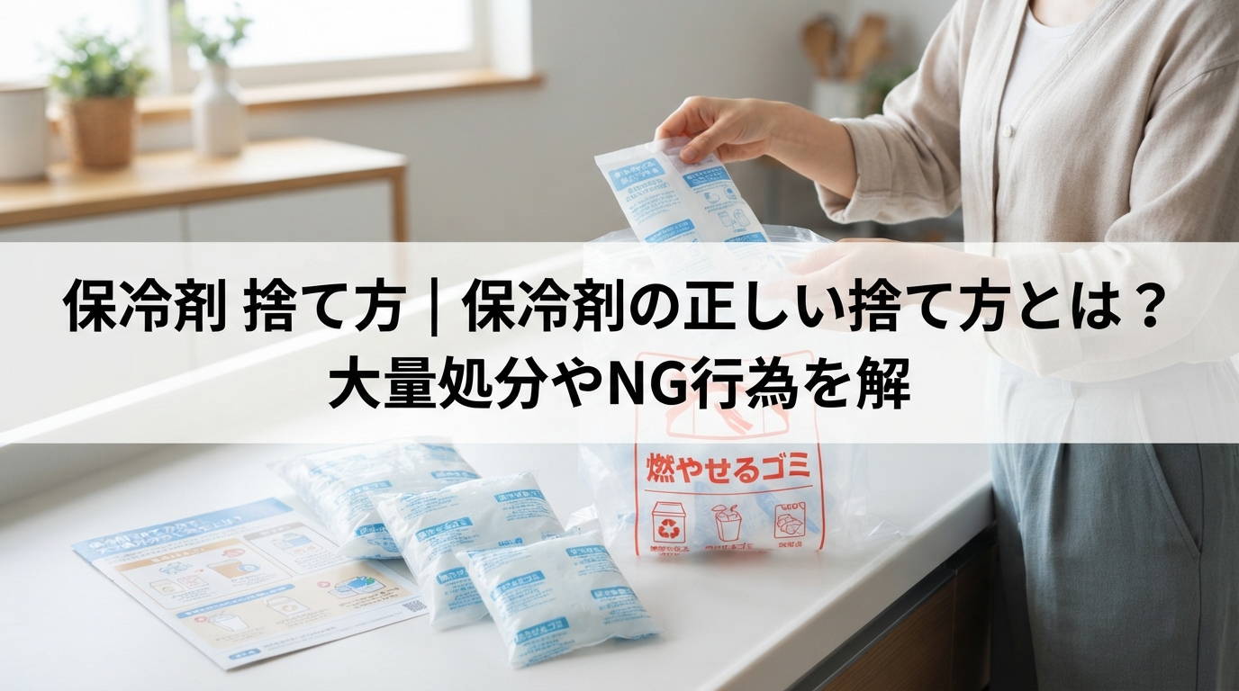 保冷剤 捨て方｜保冷剤の正しい捨て方とは？大量処分やNG行為を解