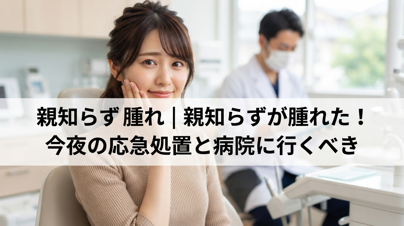 親知らず 腫れ｜親知らずが腫れた！今夜の応急処置と病院に行くべき