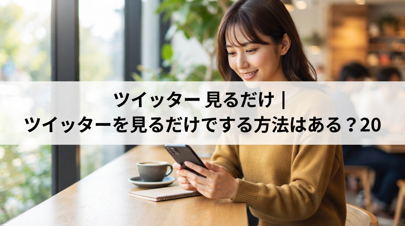 ツイッター 見るだけ｜ツイッターを見るだけでする方法はある？20