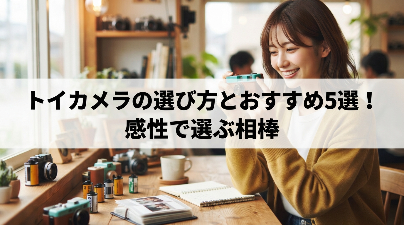 トイカメラの選び方とおすすめ5選！感性で選ぶ相棒