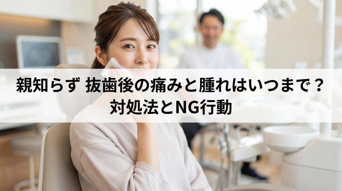 親知らず 抜歯後の痛みと腫れはいつまで？対処法とNG行動