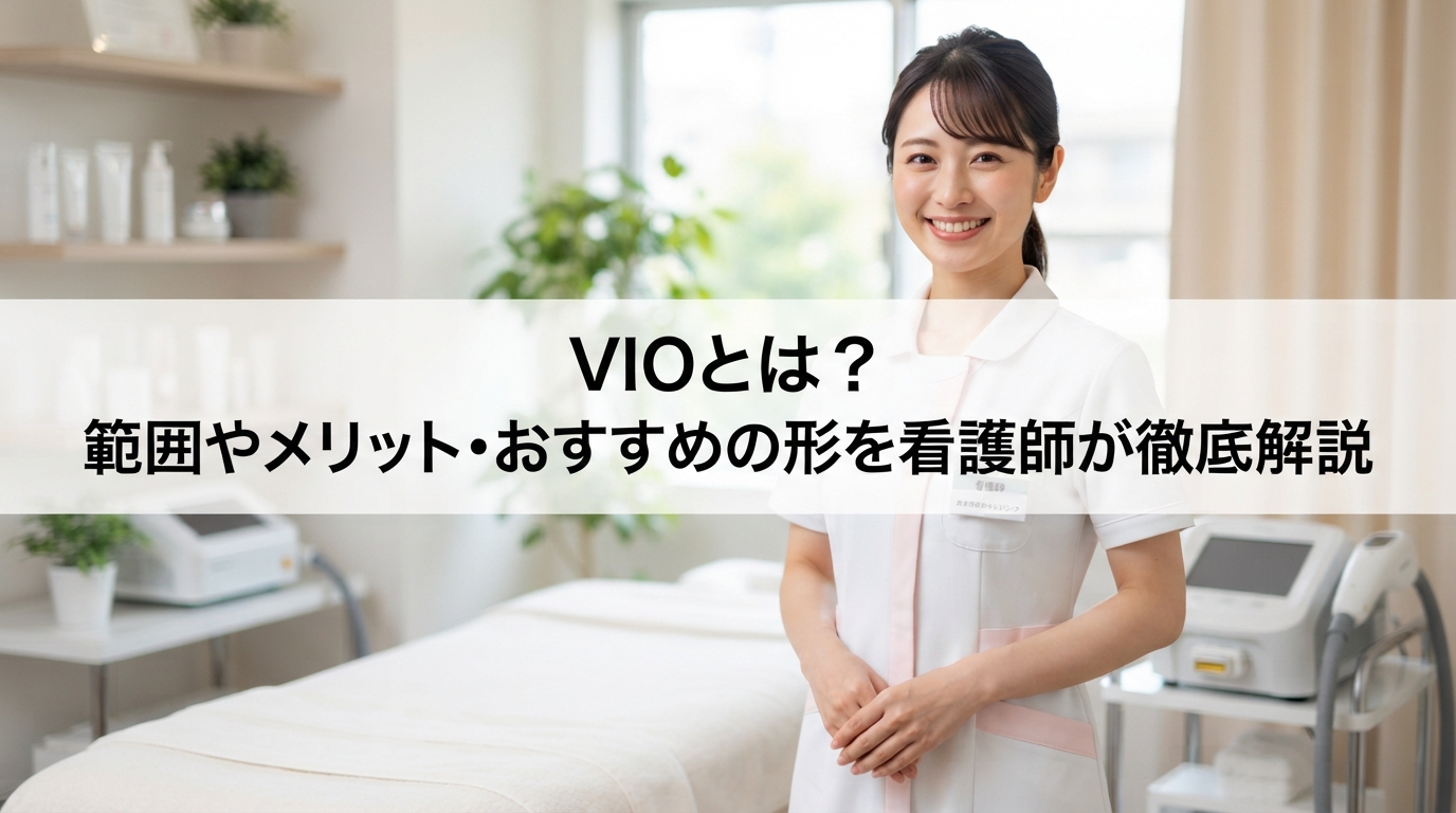 vioとは？範囲やメリット・おすすめの形を看護師が徹底解説