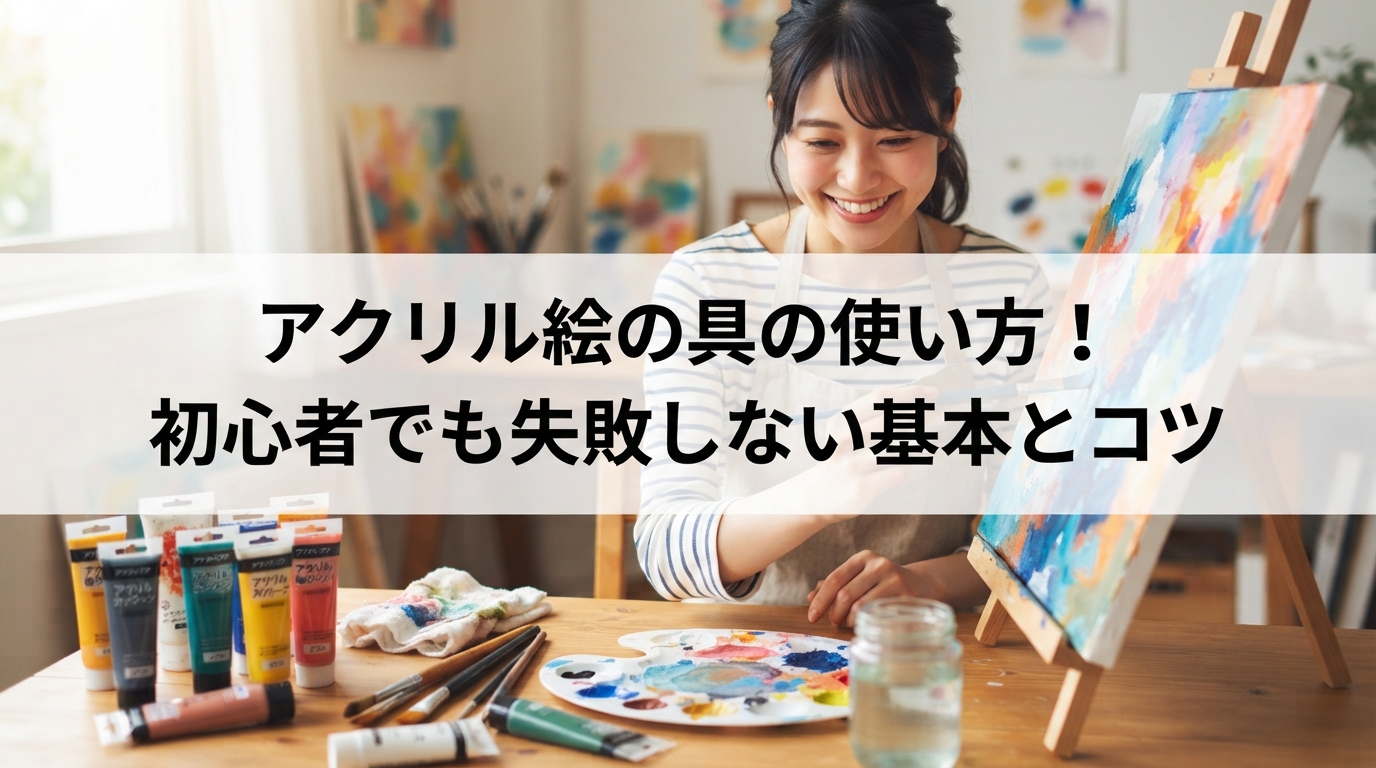 アクリル絵の具の使い方！初心者でも失敗しない基本とコツ