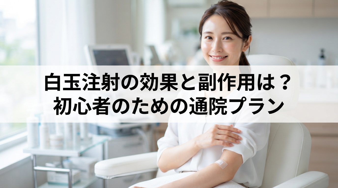 白玉注射の効果と副作用は？初心者のための通院プラン