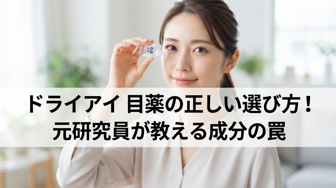 ドライアイ 目薬の正しい選び方！元研究員が教える成分の罠