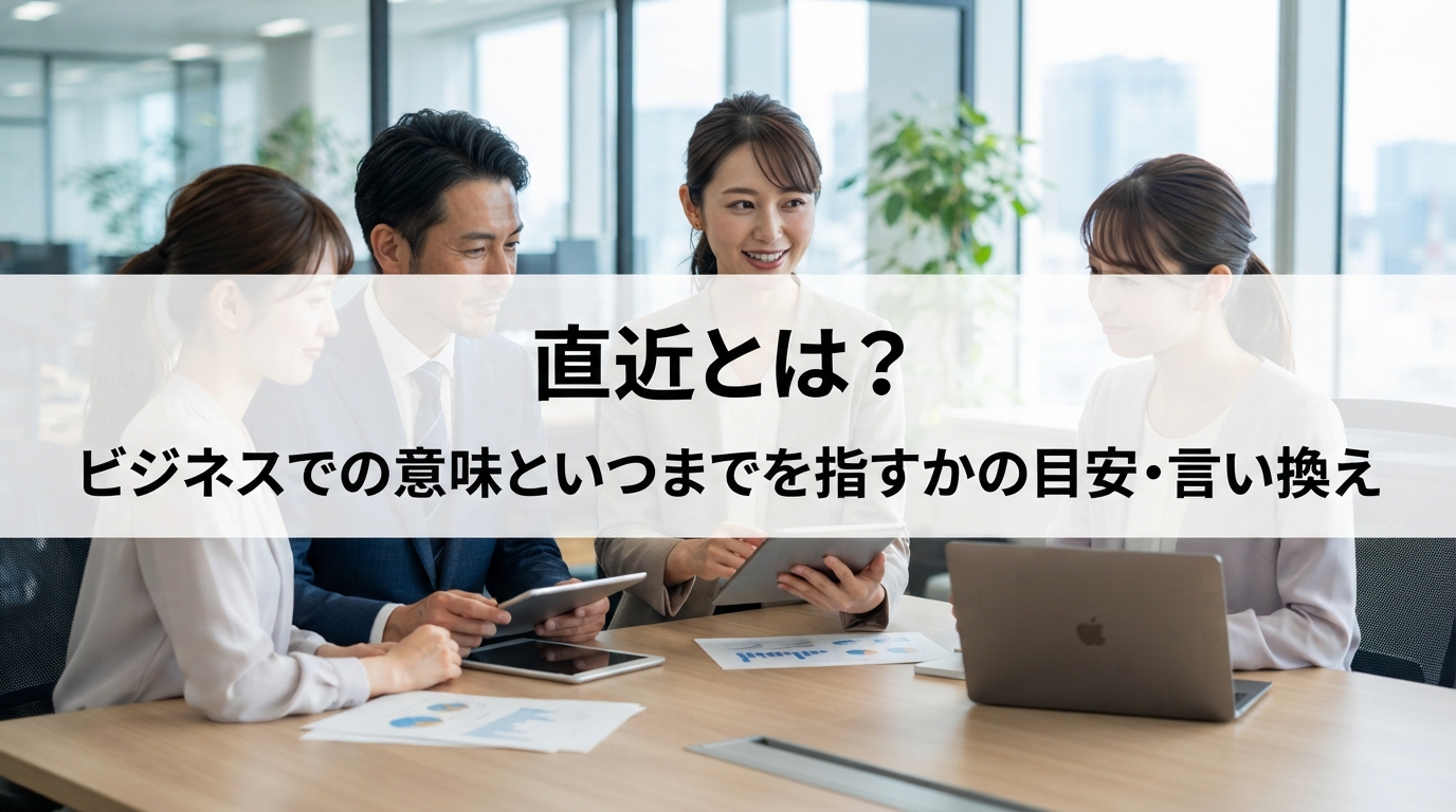 直近とは？ビジネスでの意味といつまでを指すかの目安・言い換え