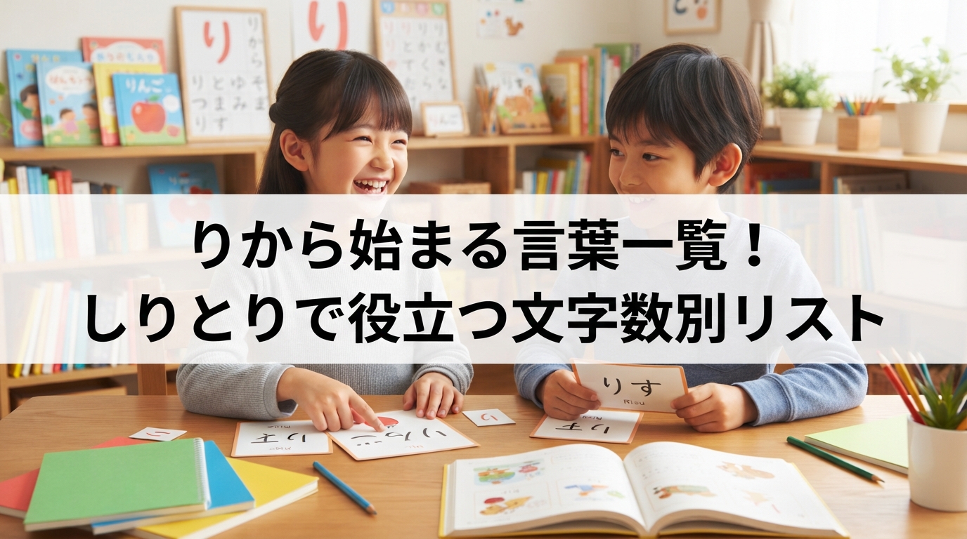 りから始まる言葉一覧！しりとりで役立つ文字数別リスト