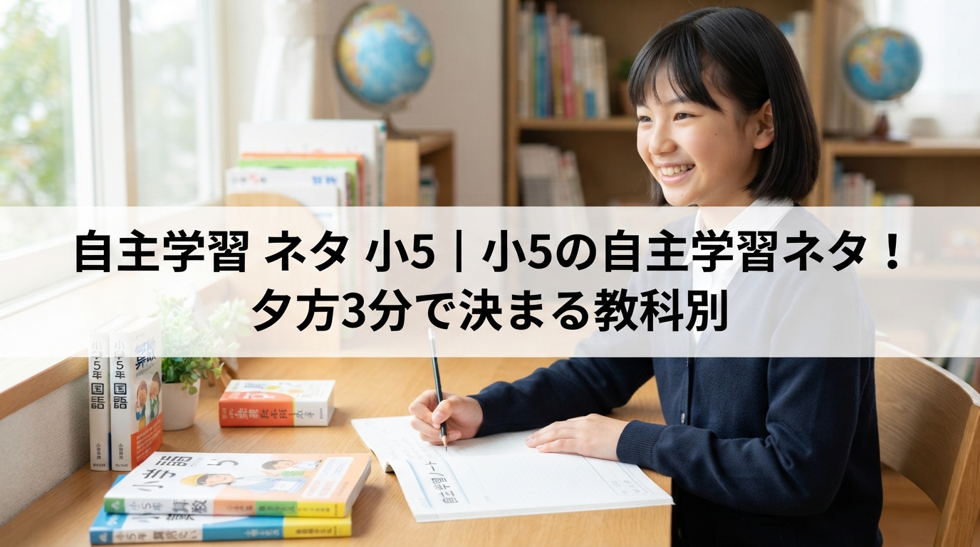 自主学習 ネタ 小5｜小5の自主学習ネタ！夕方3分で決まる教科別
