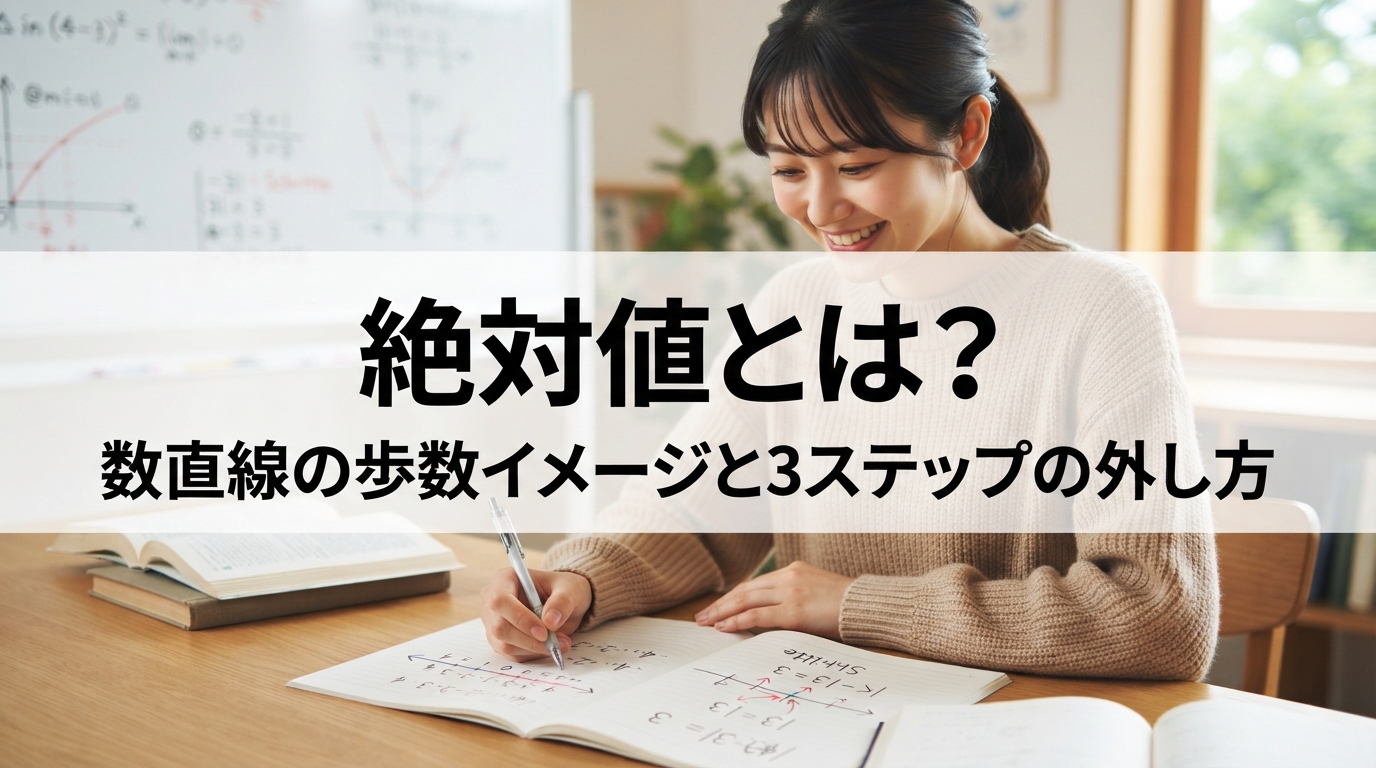絶対値とは？数直線の歩数イメージと3ステップの外し方