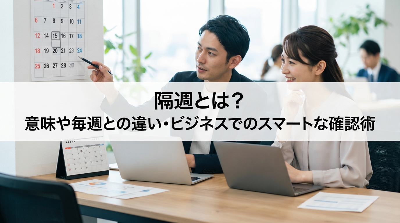 隔週とは？意味や毎週との違い・ビジネスでのスマートな確認術
