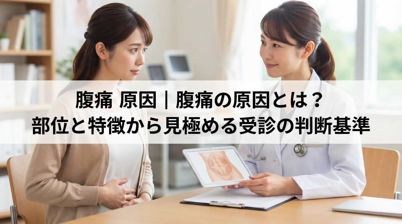 腹痛 原因｜腹痛の原因とは？部位と特徴から見極める受診の判断基準