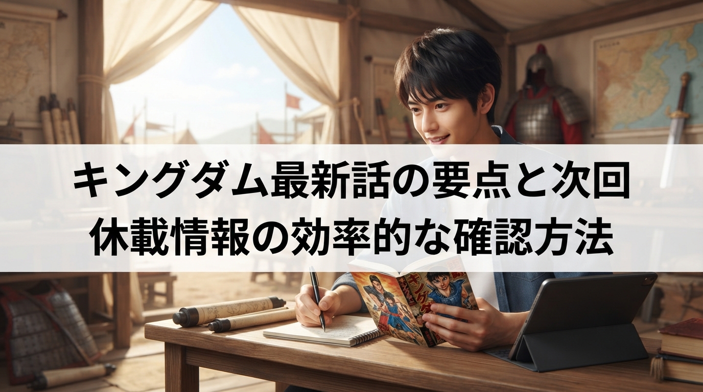 キングダム最新話の要点と次回休載情報の効率的な確認方法