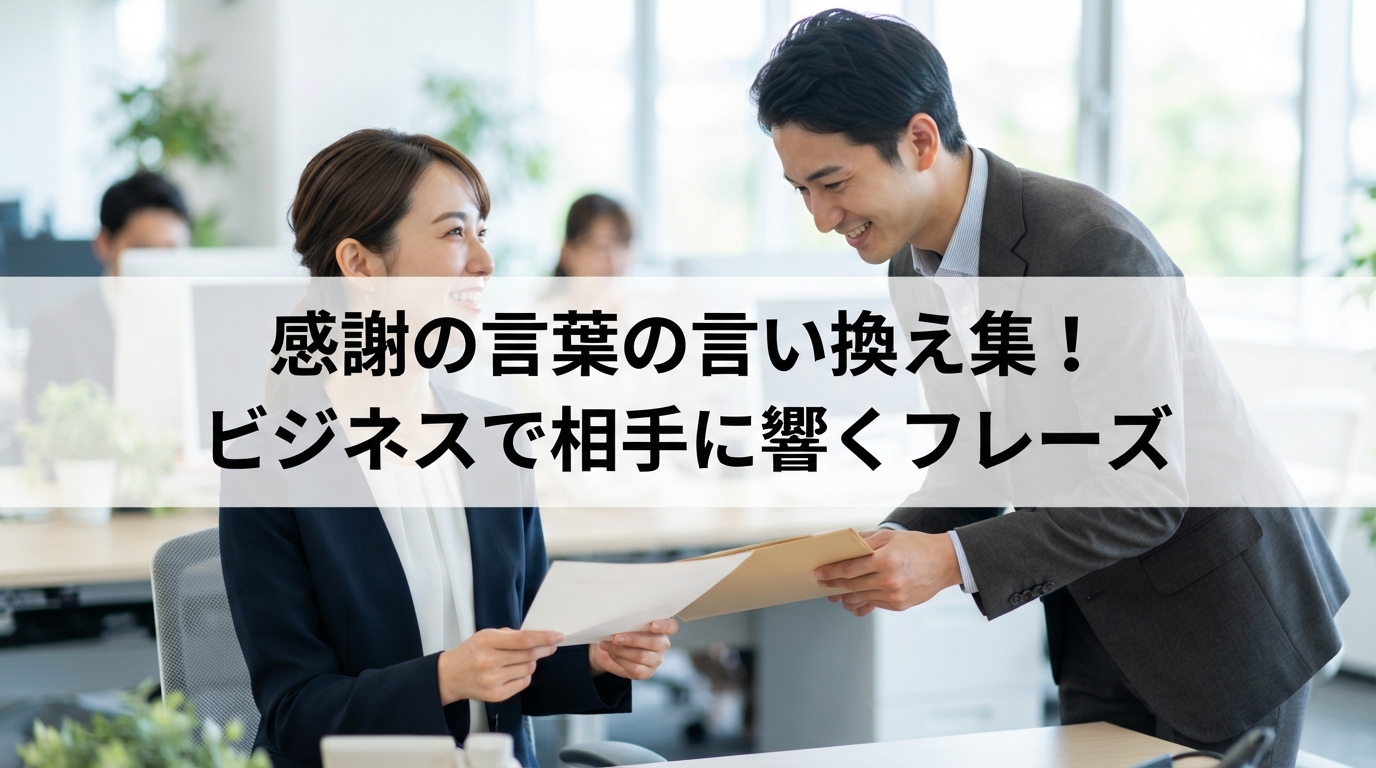 感謝の言葉の言い換え集！ビジネスで相手に響くフレーズ
