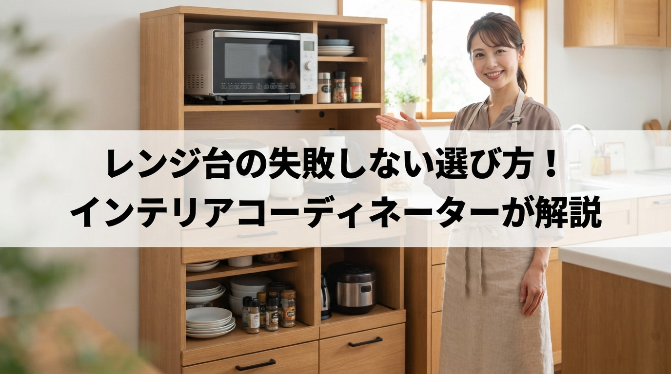 レンジ台の失敗しない選び方！インテリアコーディネーターが解説