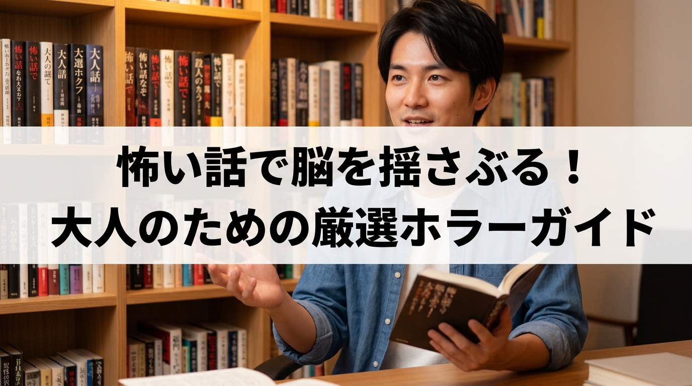 怖い話で脳を揺さぶる！大人のための厳選ホラーガイド